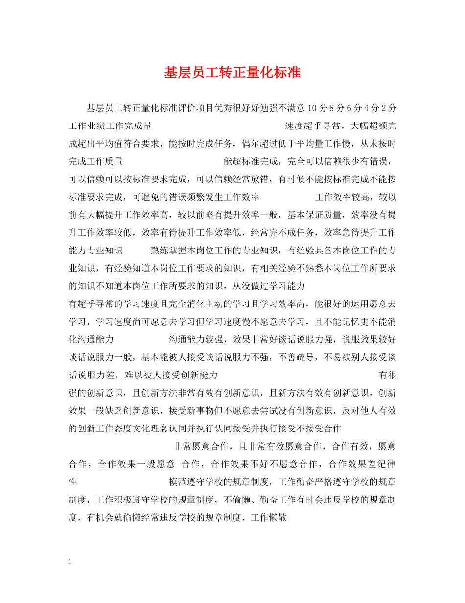 基层员工转正量化标准 _第1页