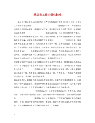 基层员工转正量化标准 