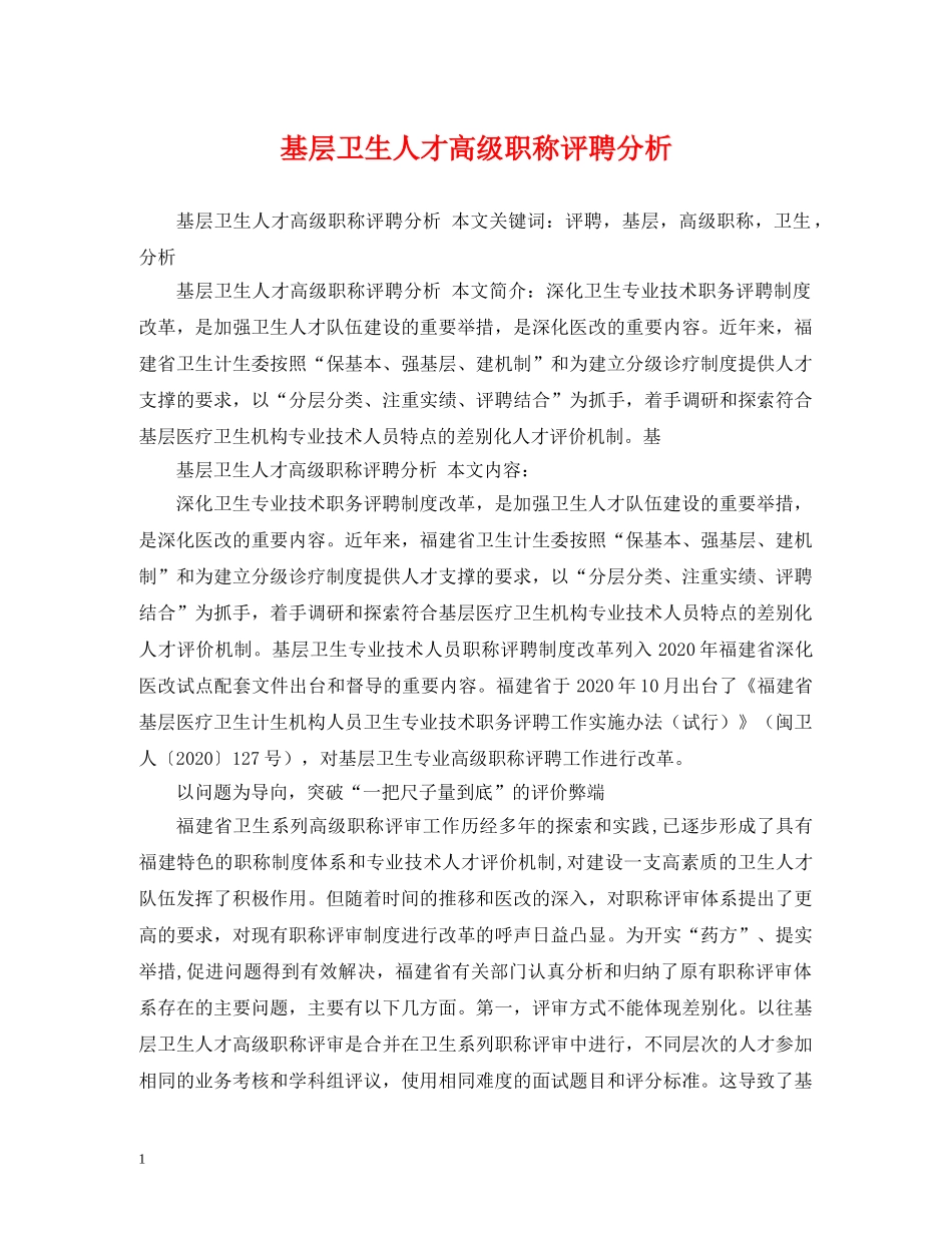 基层卫生人才高级职称评聘分析 _第1页