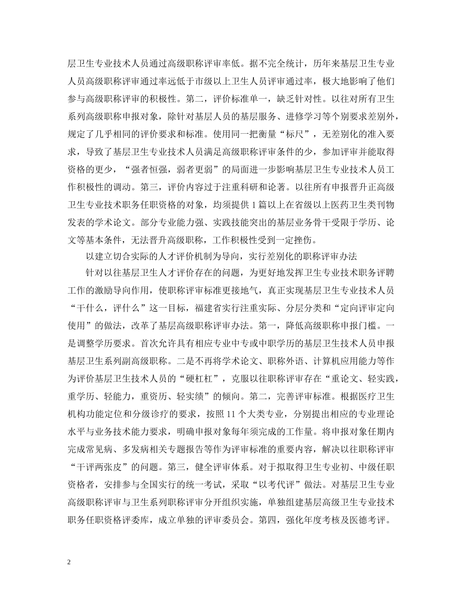 基层卫生人才高级职称评聘分析 _第2页