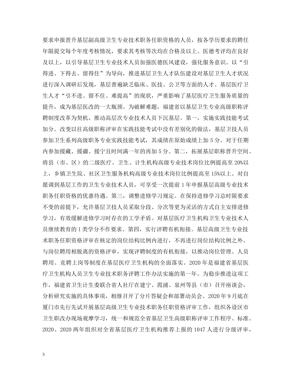 基层卫生人才高级职称评聘分析 _第3页