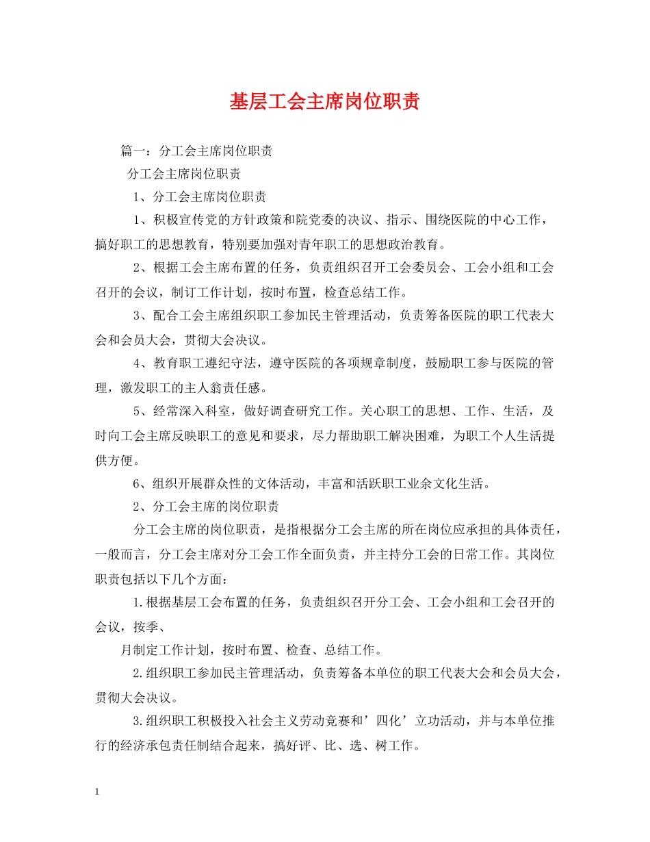 基层工会主席岗位职责 _第1页