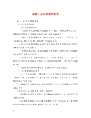 基层工会主席岗位职责 
