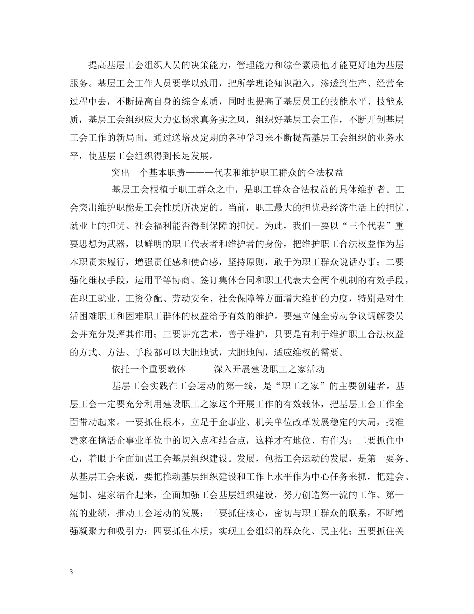 基层工会工作专题报告 _第3页