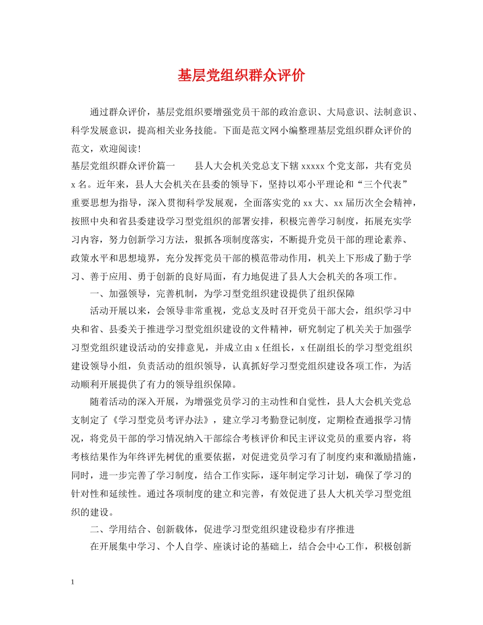 基层党组织群众评价 _第1页