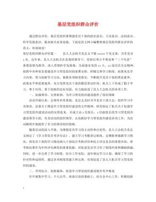 基层党组织群众评价 