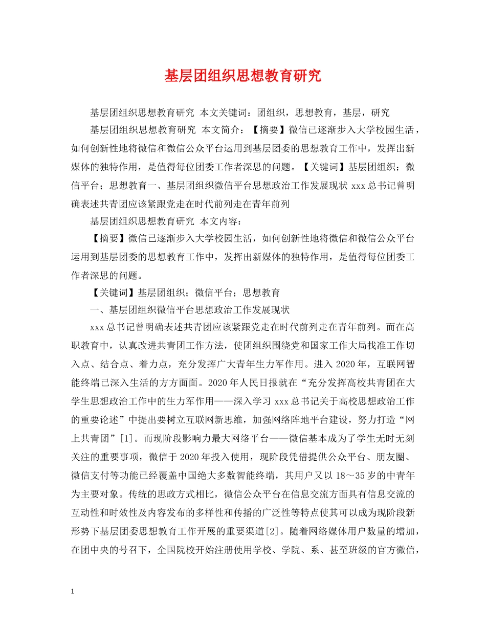 基层团组织思想教育研究 _第1页