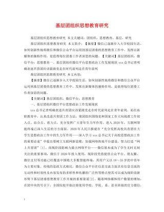 基层团组织思想教育研究 