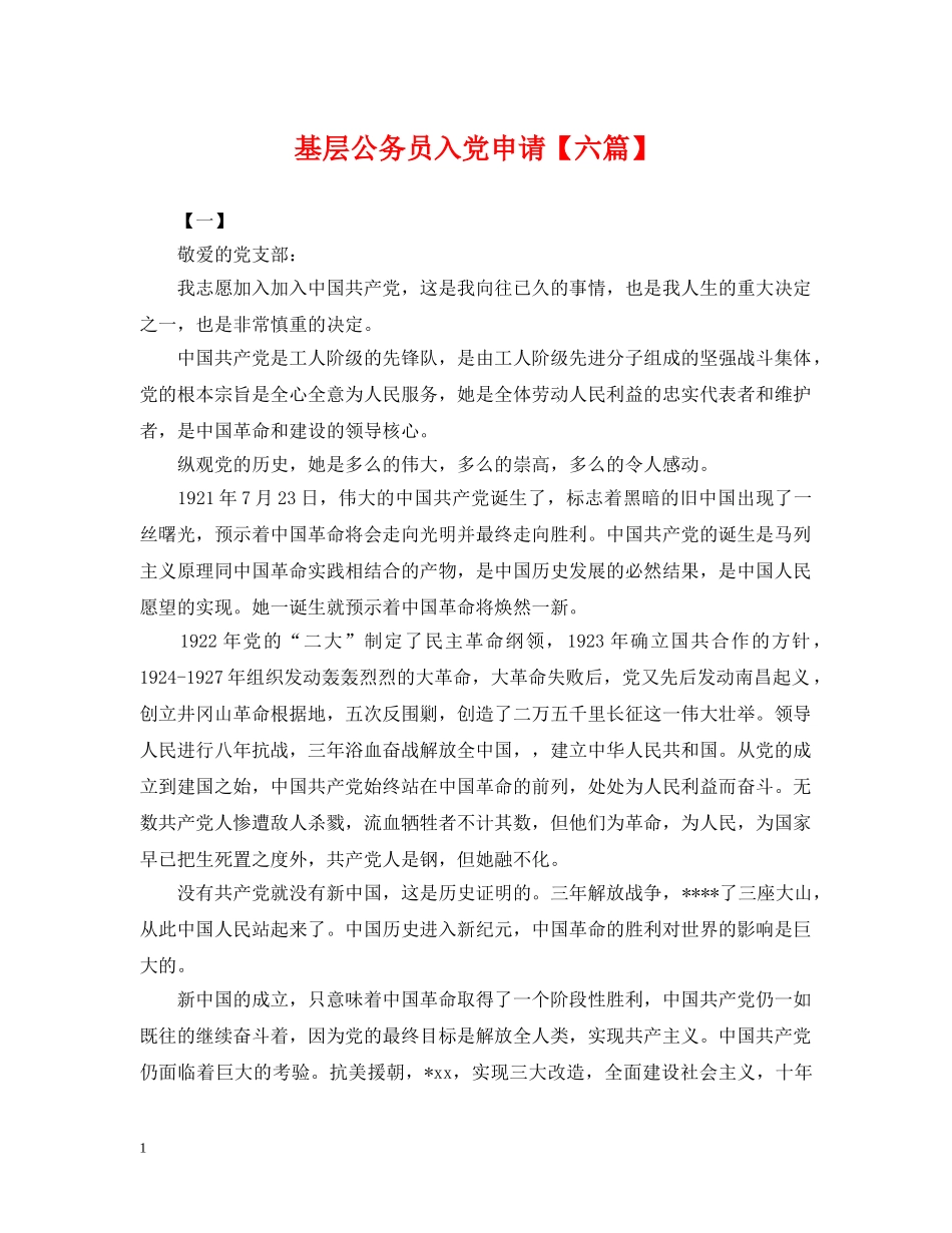 基层公务员入党申请【六篇】 _第1页