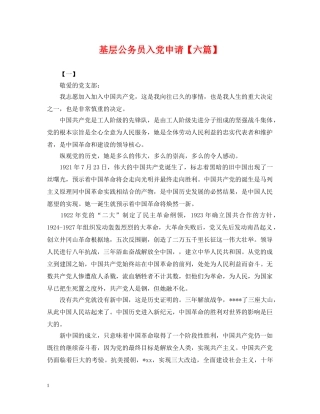 基层公务员入党申请【六篇】 