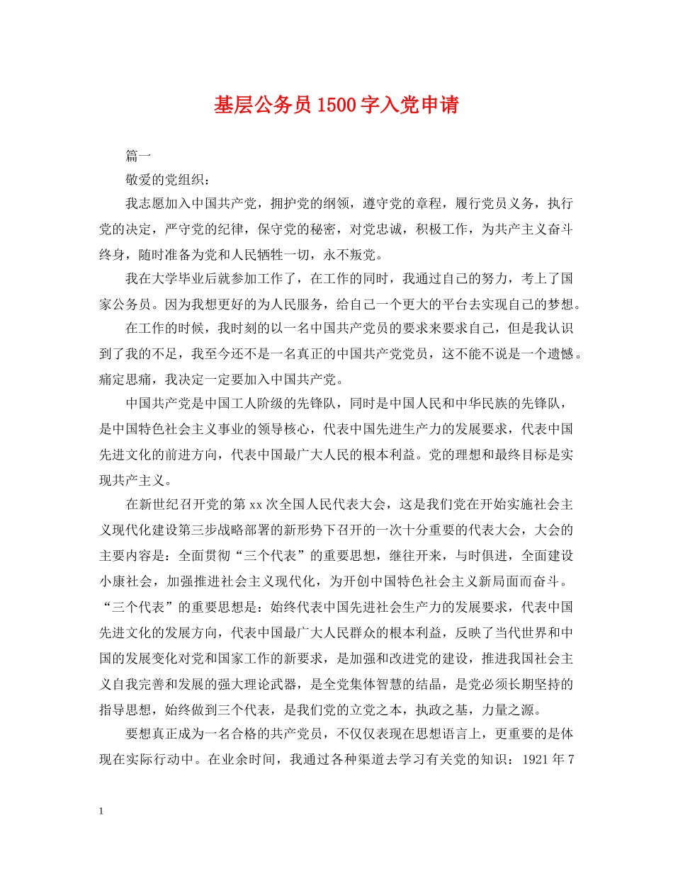 基层公务员1500字入党申请 _第1页