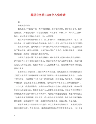 基层公务员1500字入党申请 