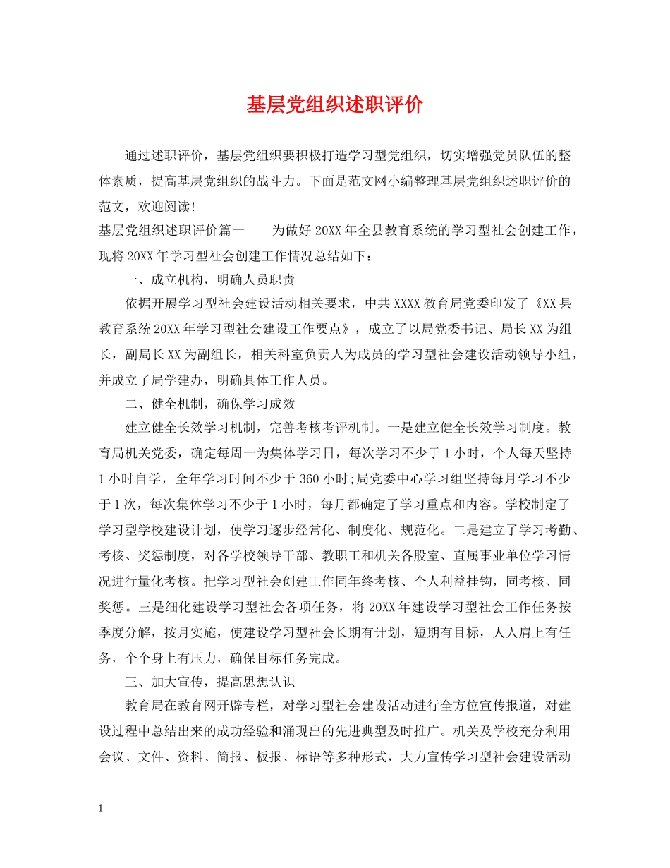 基层党组织述职评价 _第1页