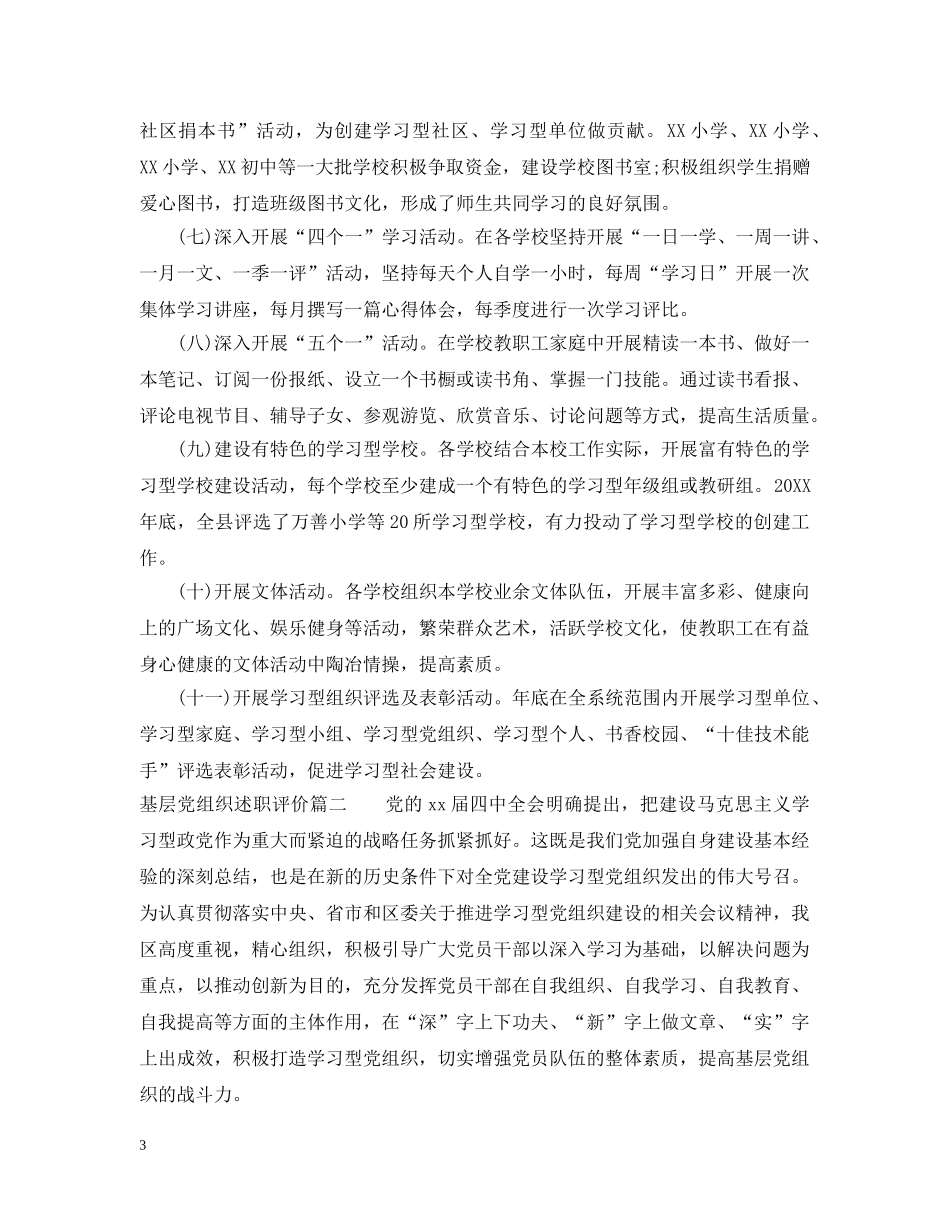 基层党组织述职评价 _第3页