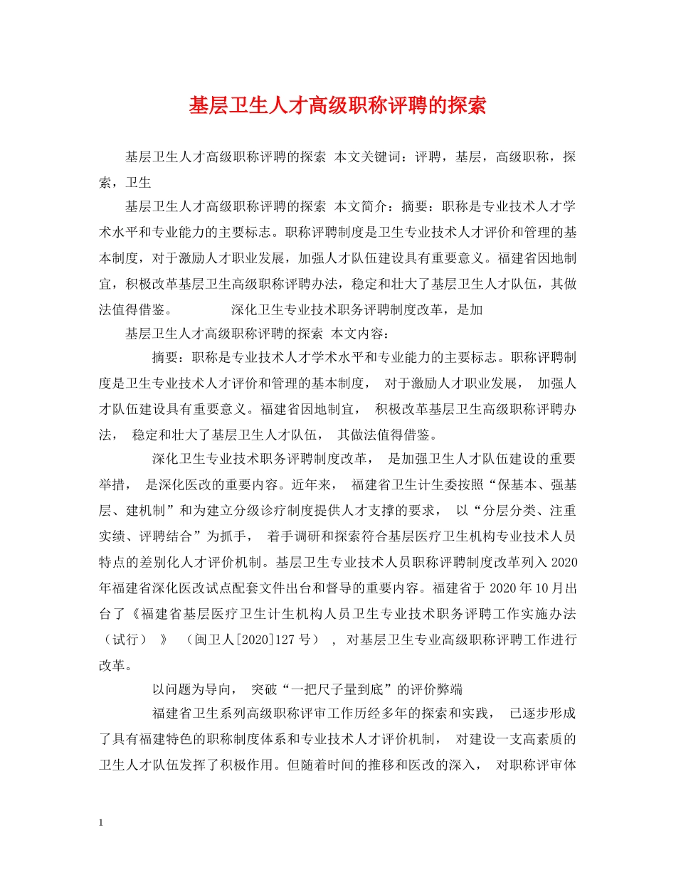 基层卫生人才高级职称评聘的探索 _第1页