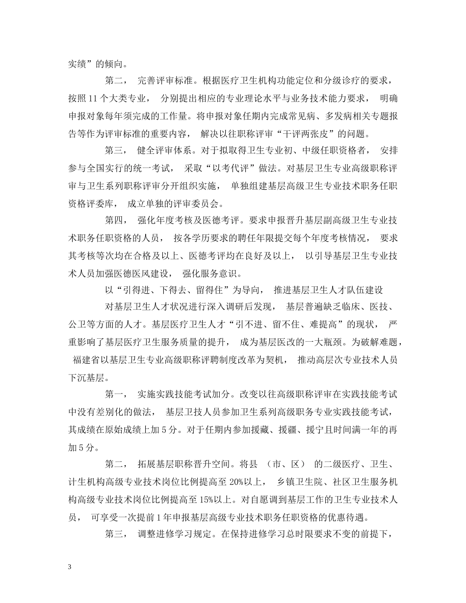 基层卫生人才高级职称评聘的探索 _第3页