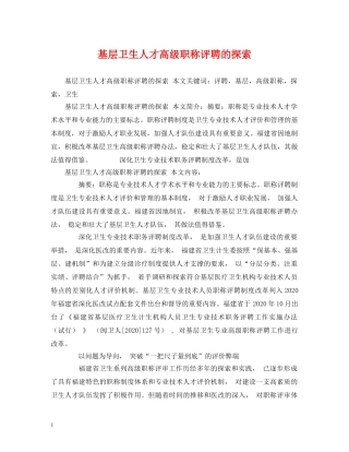 基层卫生人才高级职称评聘的探索 