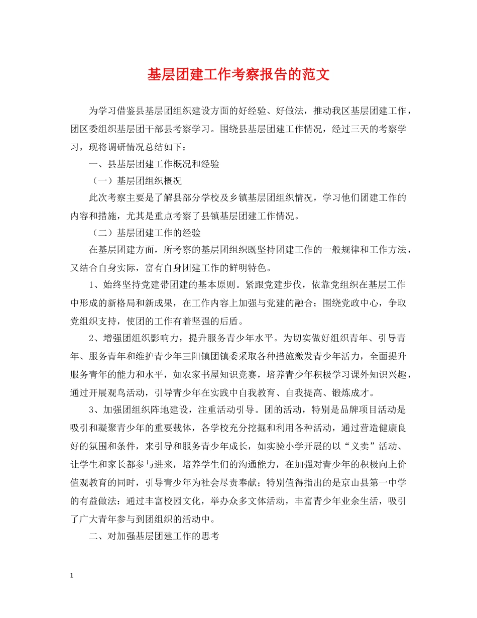 基层团建工作考察报告的范文 _第1页