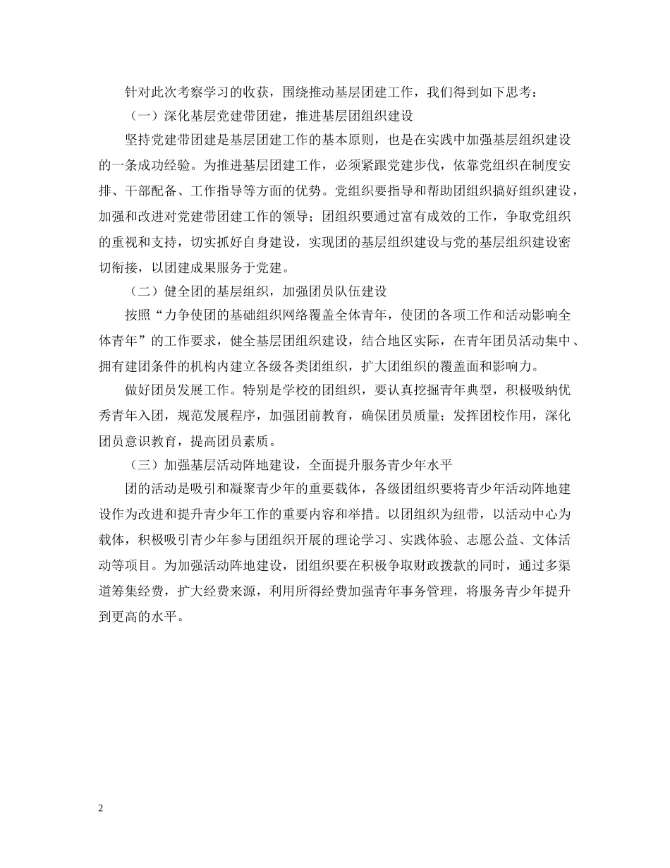 基层团建工作考察报告的范文 _第2页