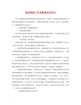 基层团建工作考察报告的范文 
