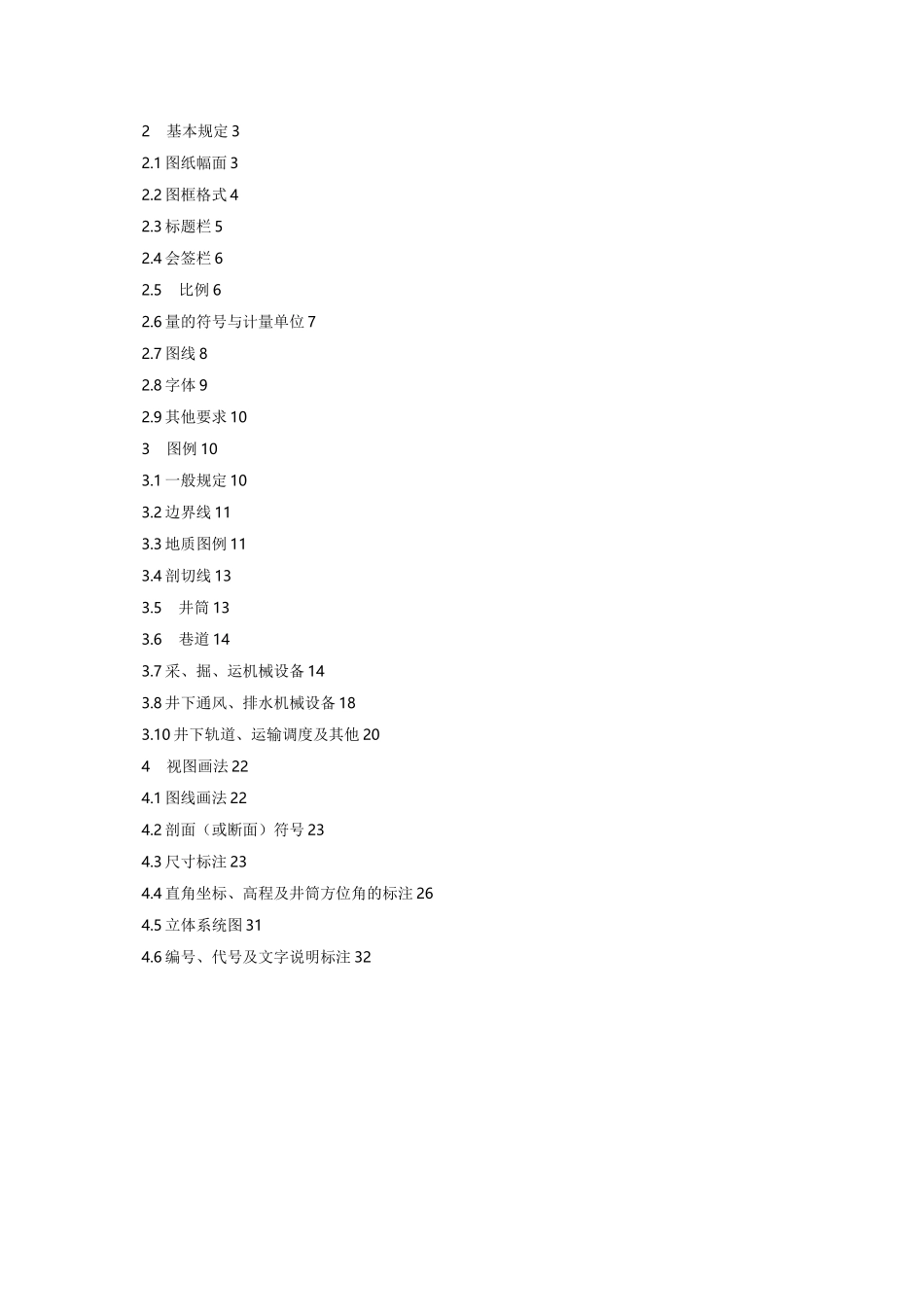 煤炭矿井制图标准_第2页