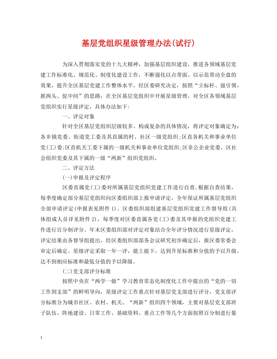 基层党组织星级管理办法(试行) _第1页