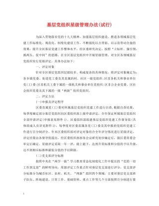 基层党组织星级管理办法(试行) 