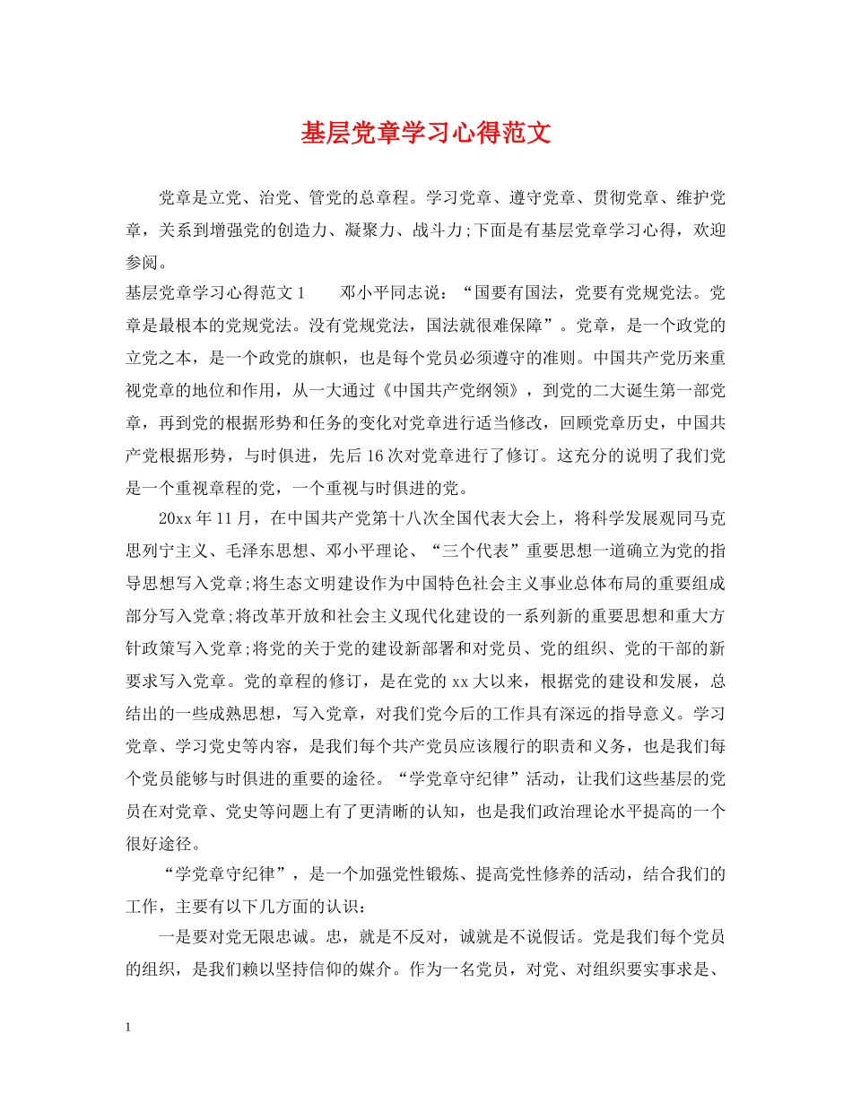 基层党章学习心得范文 _第1页