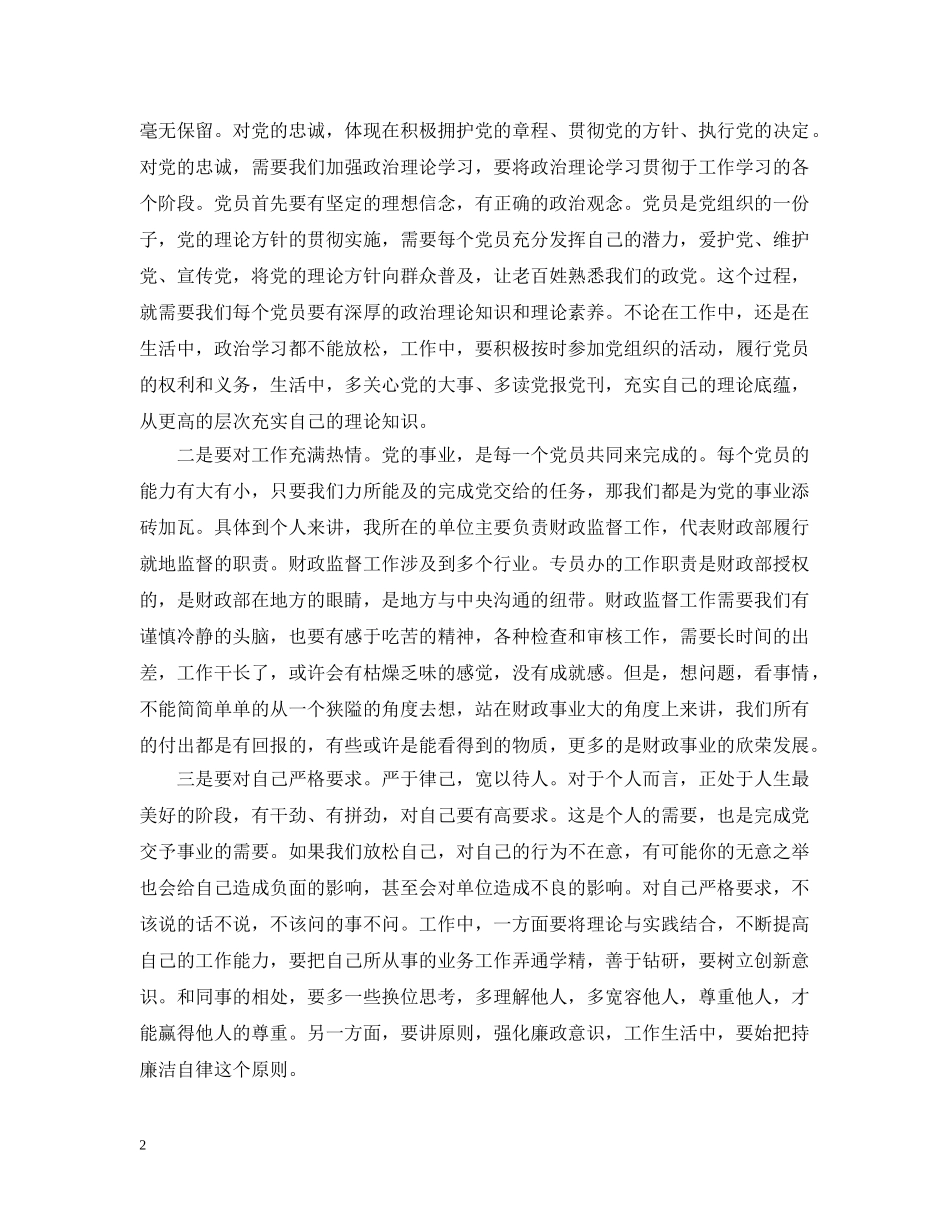 基层党章学习心得范文 _第2页
