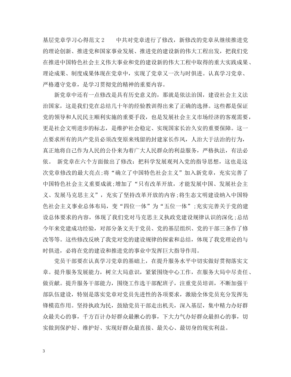 基层党章学习心得范文 _第3页