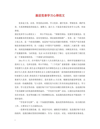 基层党章学习心得范文 
