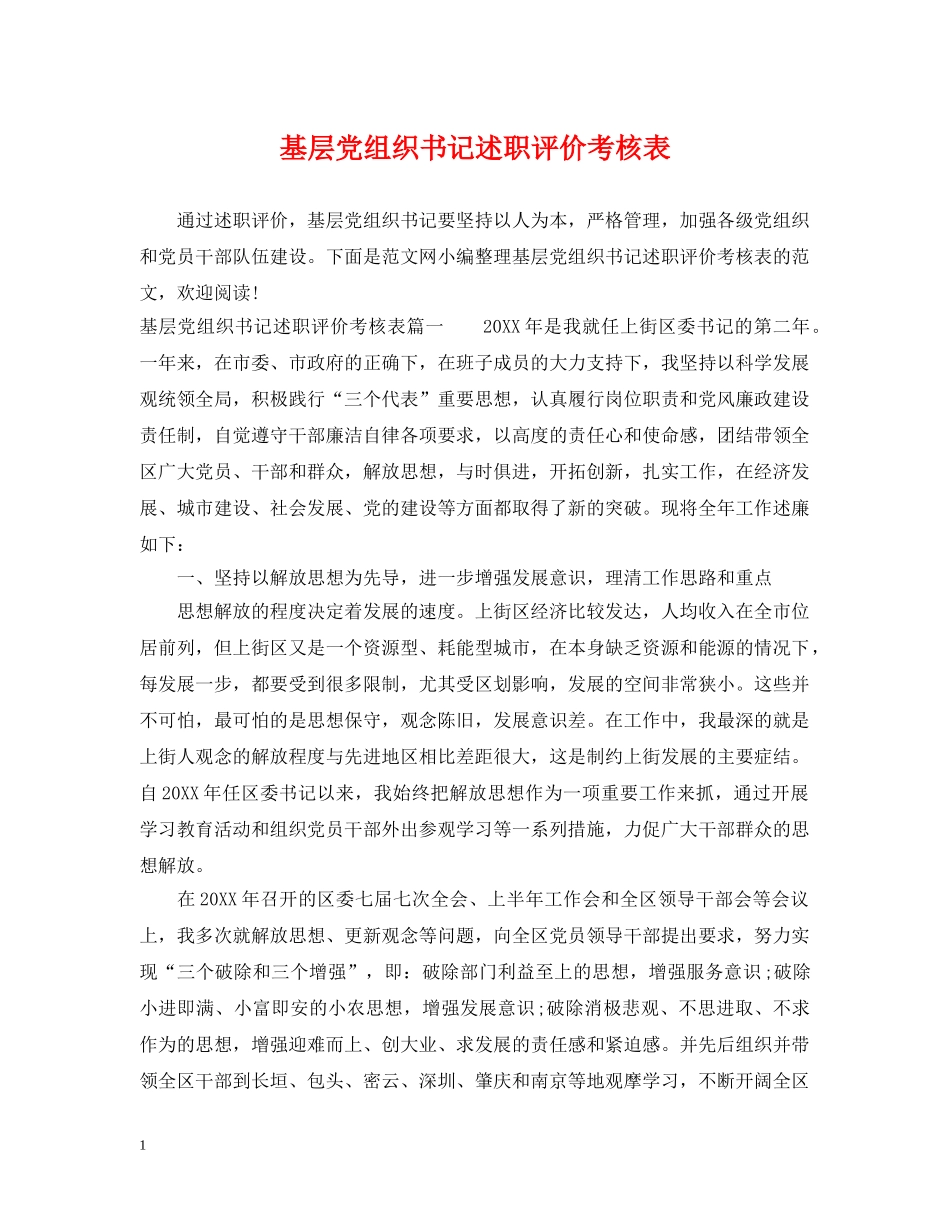 基层党组织书记述职评价考核表 _第1页