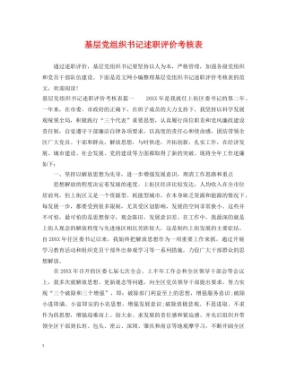 基层党组织书记述职评价考核表 