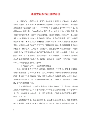 基层党组织书记述职评价 