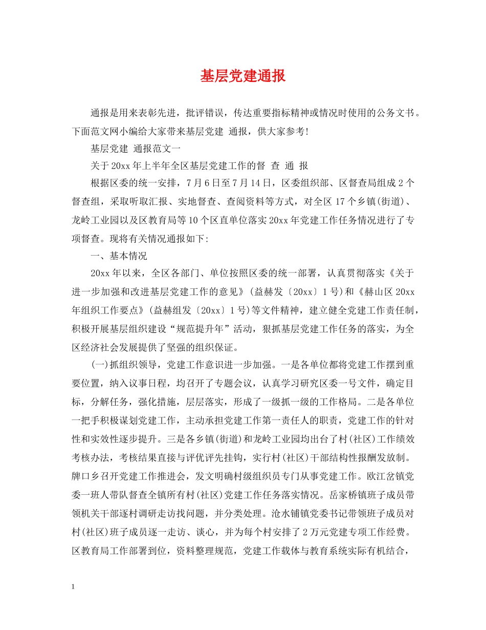 基层党建通报 _第1页