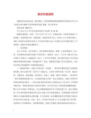 基层党建通报 