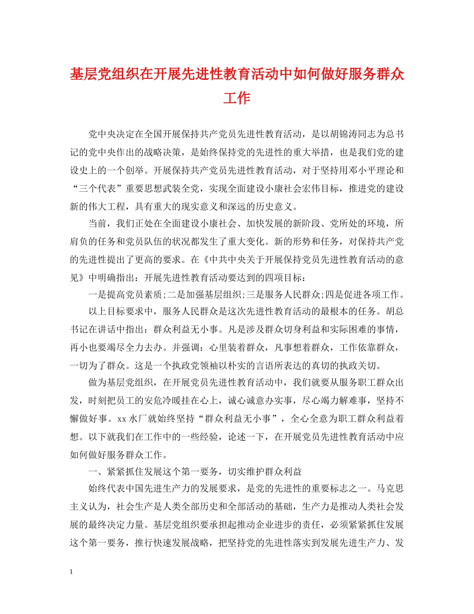 基层党组织在开展先进性教育活动中如何做好服务群众工作 _第1页