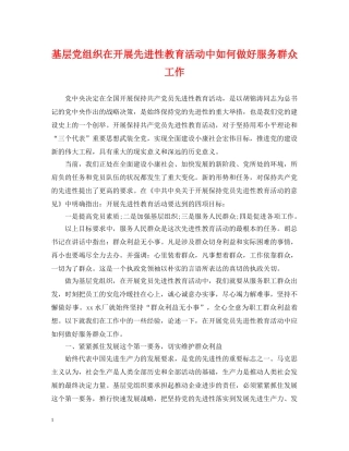 基层党组织在开展先进性教育活动中如何做好服务群众工作 