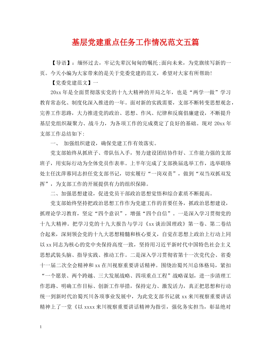 基层党建重点任务工作情况范文五篇 _第1页