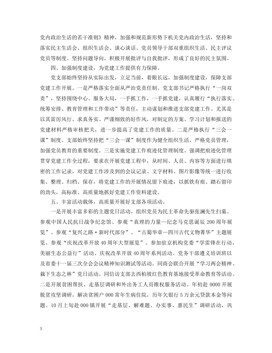 基层党建重点任务工作情况范文五篇 _第3页