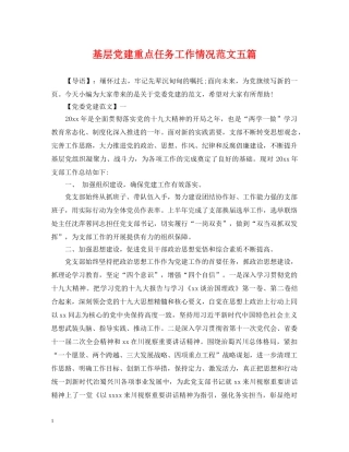 基层党建重点任务工作情况范文五篇 