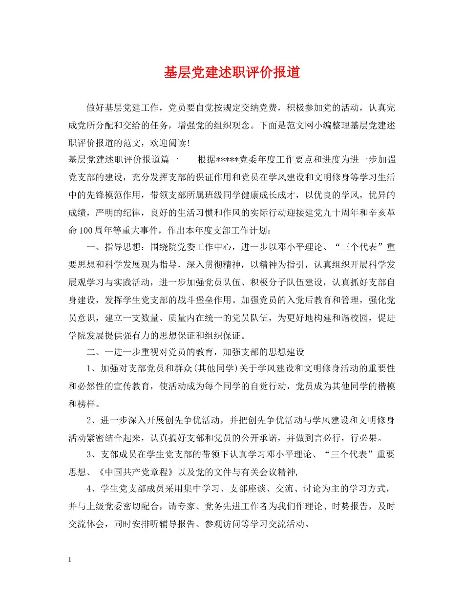 基层党建述职评价报道 _第1页