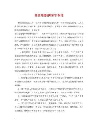 基层党建述职评价报道 