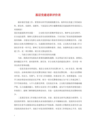 基层党建述职评价表 