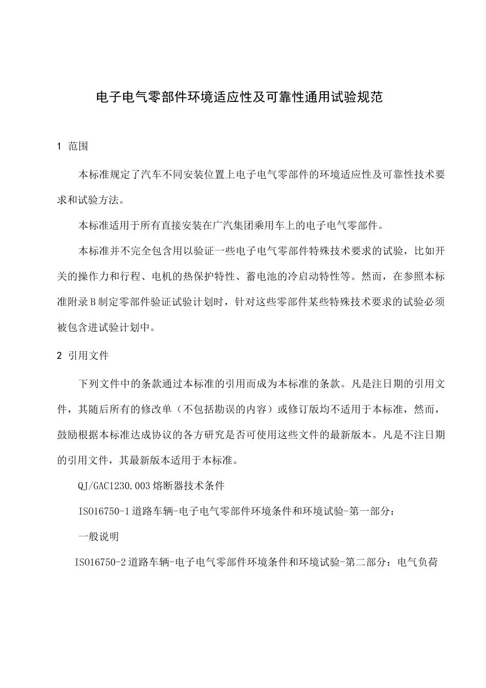 电子电气设备环境适应性及可靠性通用试验规范 ;_第3页