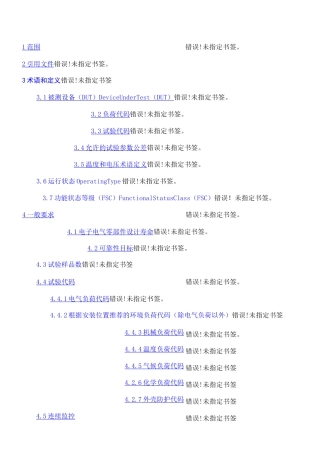 电子电气设备环境适应性及可靠性通用试验规范 ;