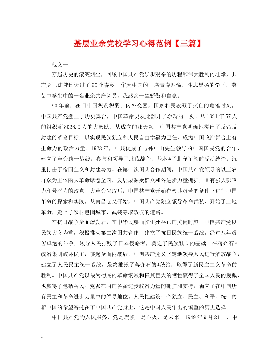 基层业余党校学习心得范例【三篇】 _第1页