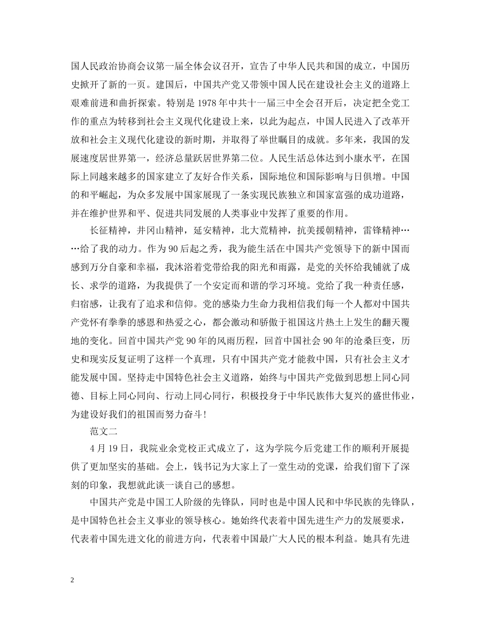 基层业余党校学习心得范例【三篇】 _第2页