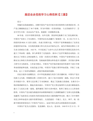 基层业余党校学习心得范例【三篇】 
