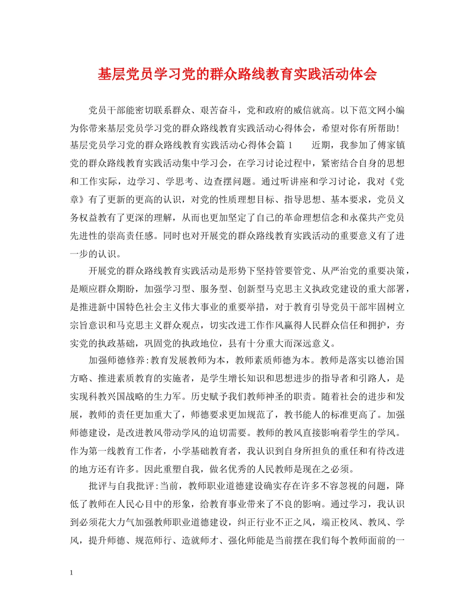 基层党员学习党的群众路线教育实践活动体会 _第1页